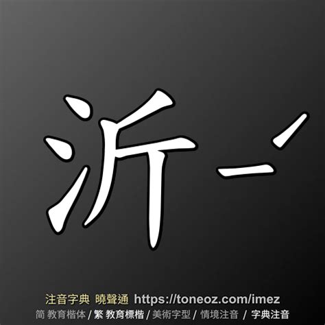 沂 意思|沂：沂的意思/造詞/解釋/注音